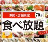 このイメージ画像は、このサイト記事「おすすめ『かっぱ寿司 食べ放題 まとめ』 ネットで話題 YouTube無料動画ご紹介！」のアイキャッチ画像として利用しています。