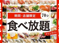 このイメージ画像は、このサイト記事「おすすめ『かっぱ寿司 食べ放題 まとめ』 ネットで話題 YouTube無料動画ご紹介！」のアイキャッチ画像として利用しています。